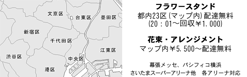 “東京都内配達無料“