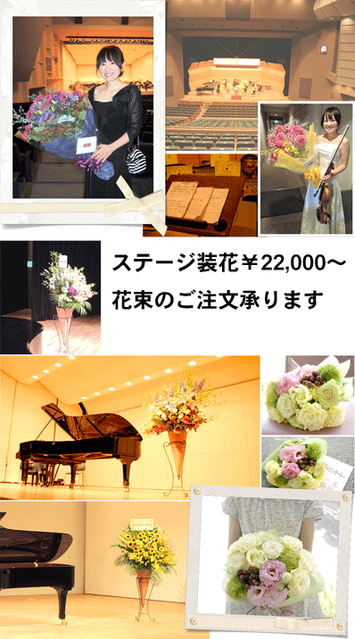 “発表会　演奏会　フラスタ　東京“